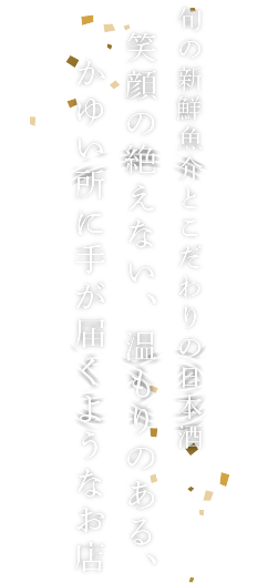 旬の新鮮魚介とこだわりの日本酒 笑顔の絶えない、温もりのある、かゆい所に手が届くようなお店